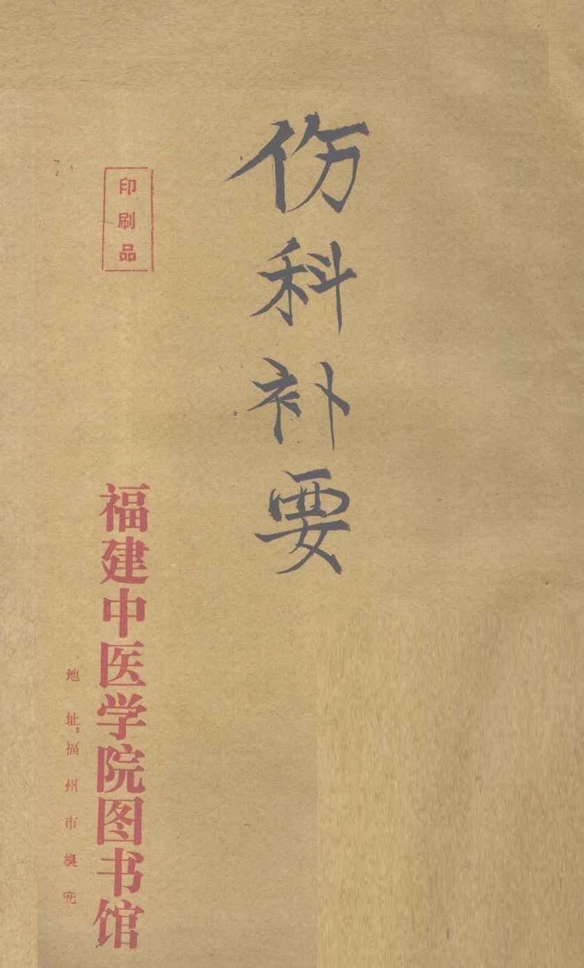 伤科补要  卷4